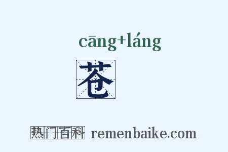 苍筤是什么意思的图片